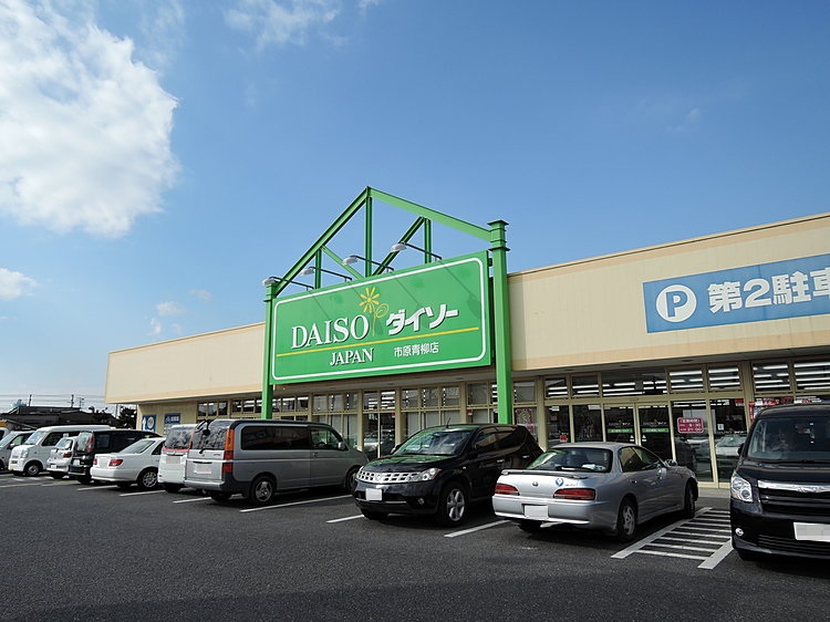 一棟収益店舗　ダイソー市原青柳店　
